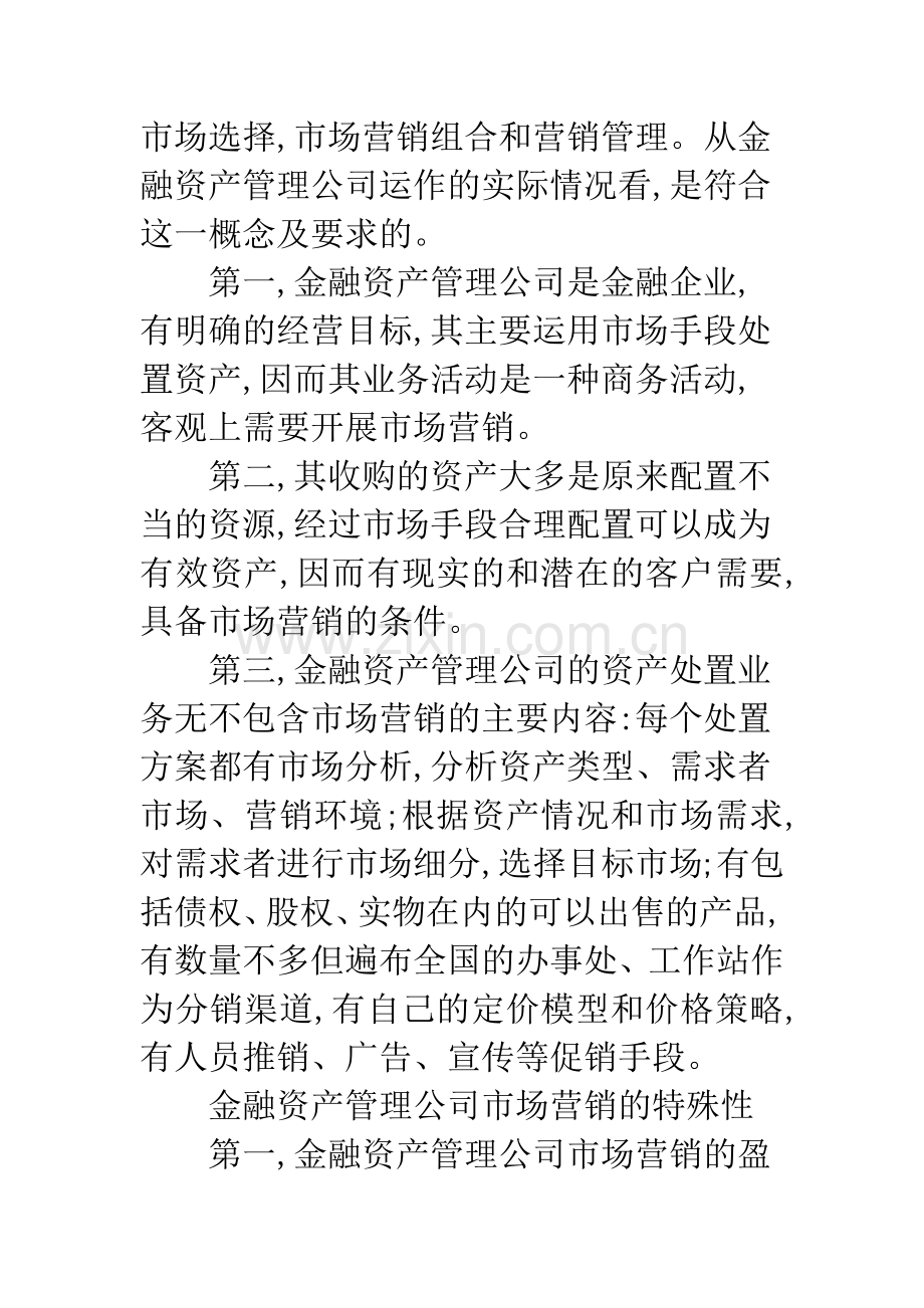 金融资产管理公司市场营销理念问题对策.docx_第2页