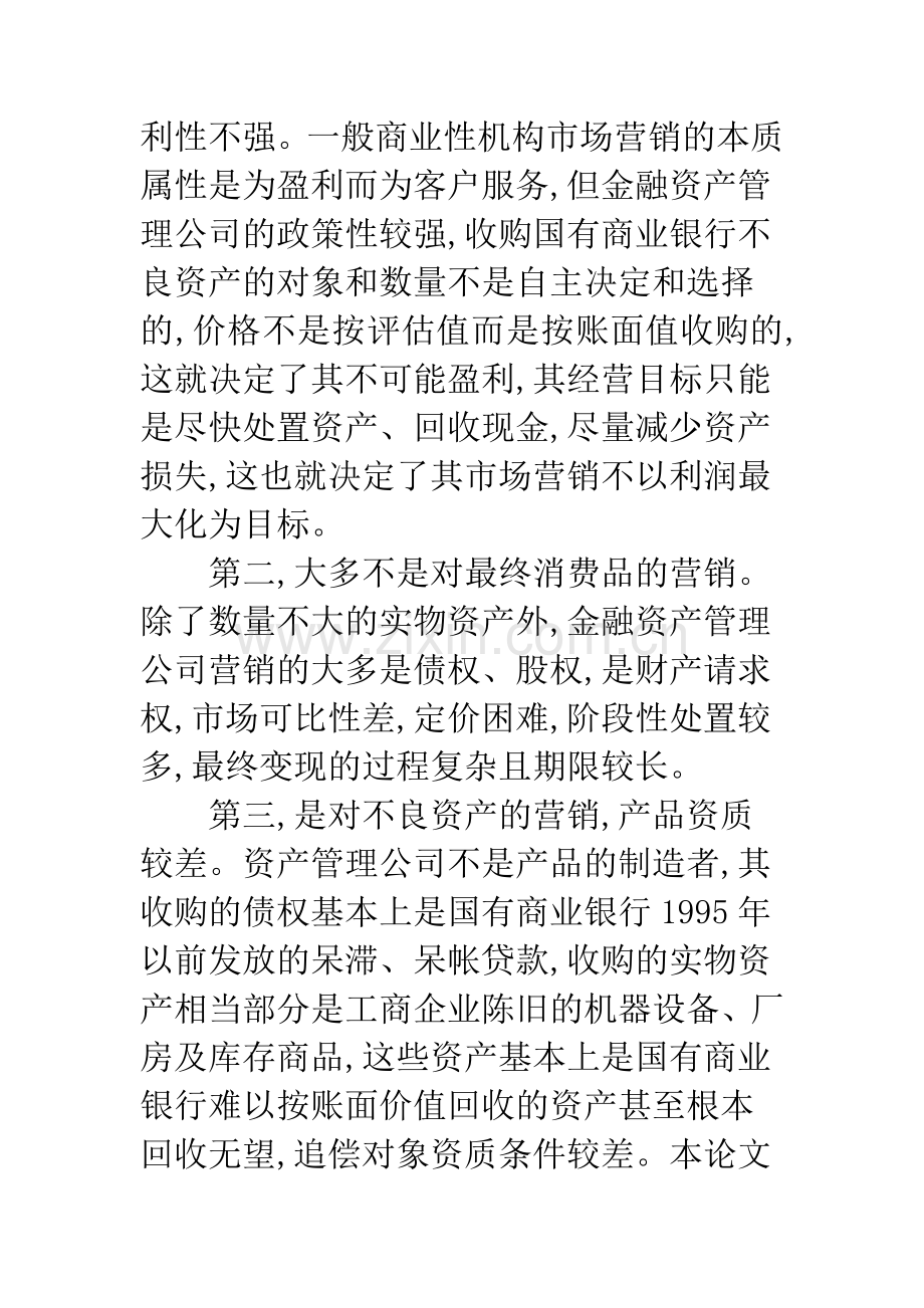 金融资产管理公司市场营销理念问题对策.docx_第3页