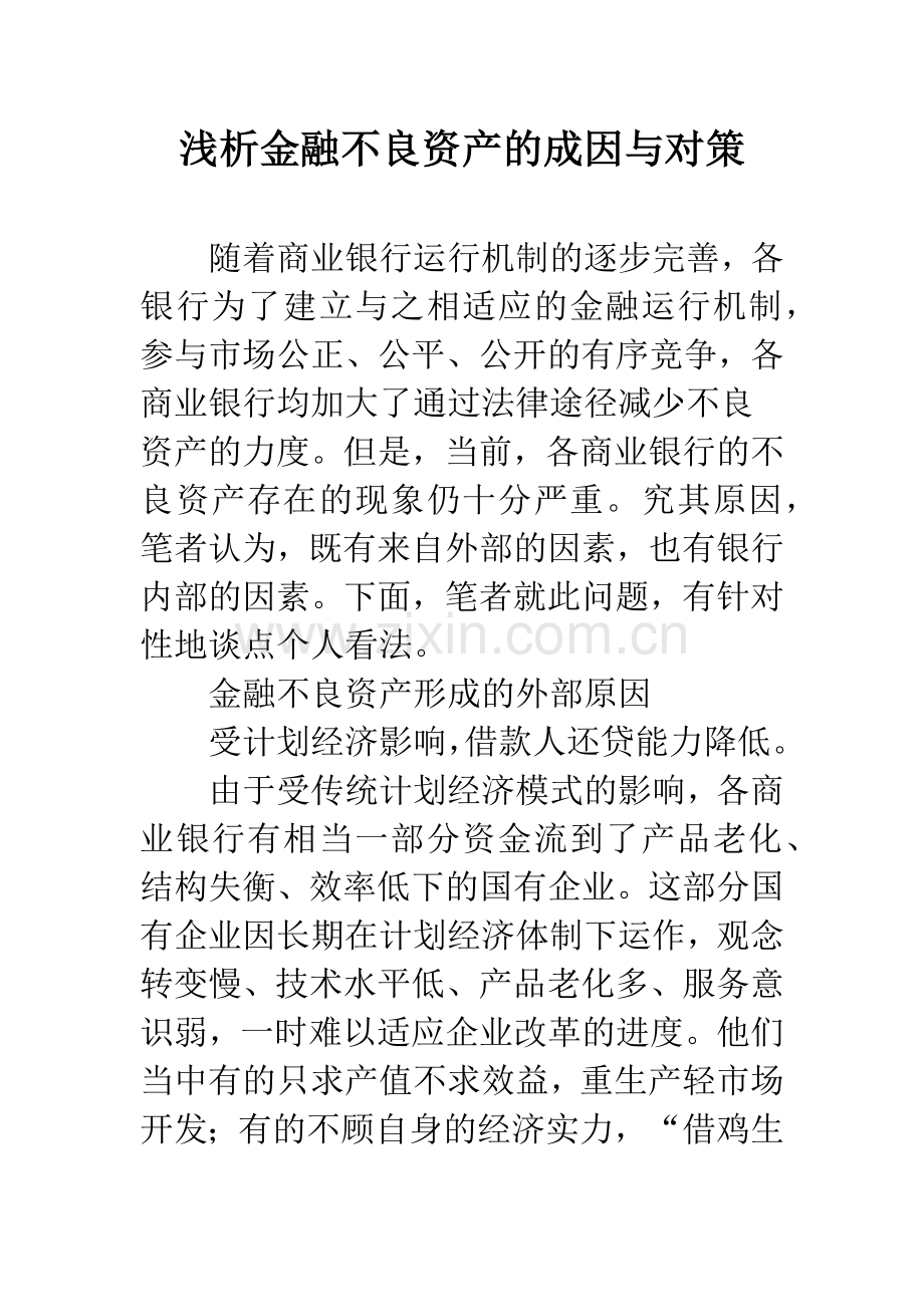 浅析金融不良资产的成因与对策.docx_第1页