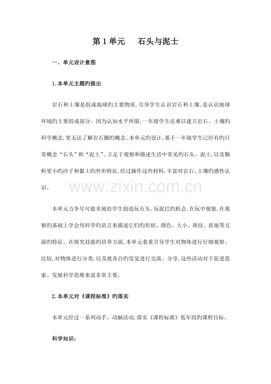 苏教版一年级科学下册全册教案含单元分析.docx_第1页