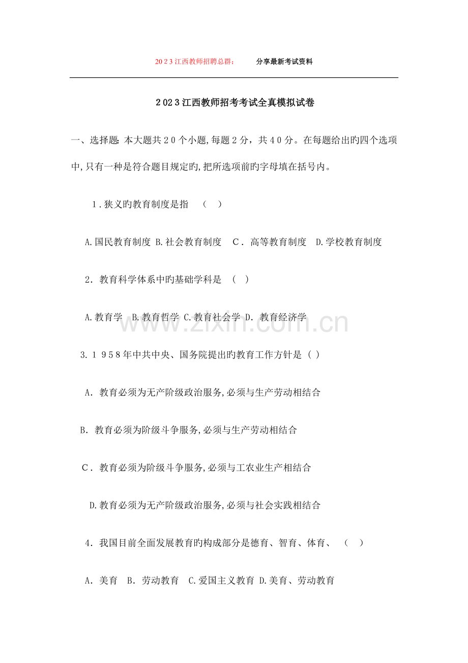 2023年江西教师招聘考试模拟试卷及答案.doc_第1页