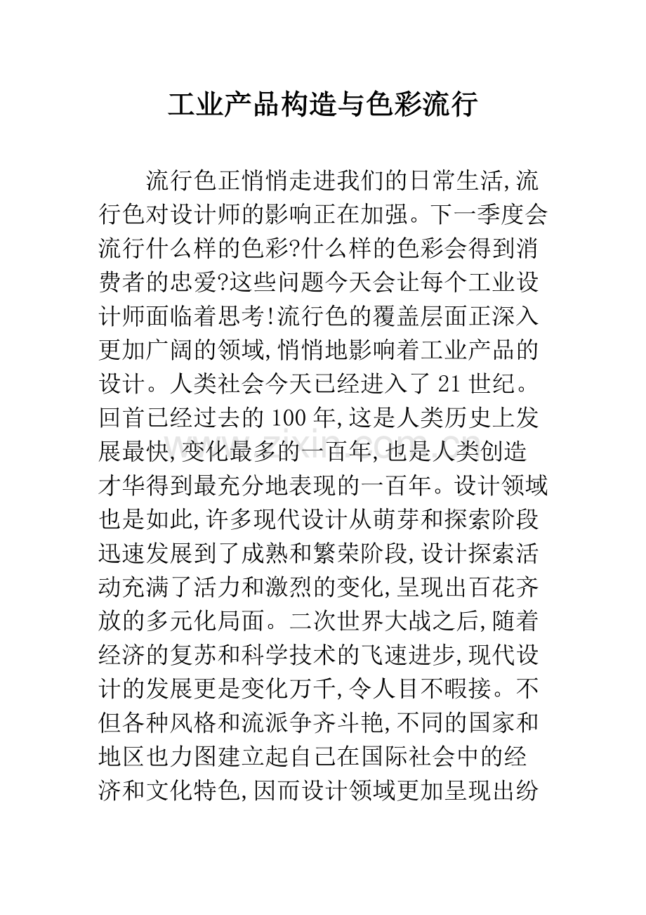 工业产品构造与色彩流行.docx_第1页