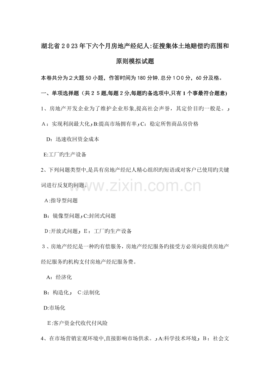 2023年湖北省下半年房地产经纪人征收集体土地补偿的范围和标准模拟试题.docx_第1页