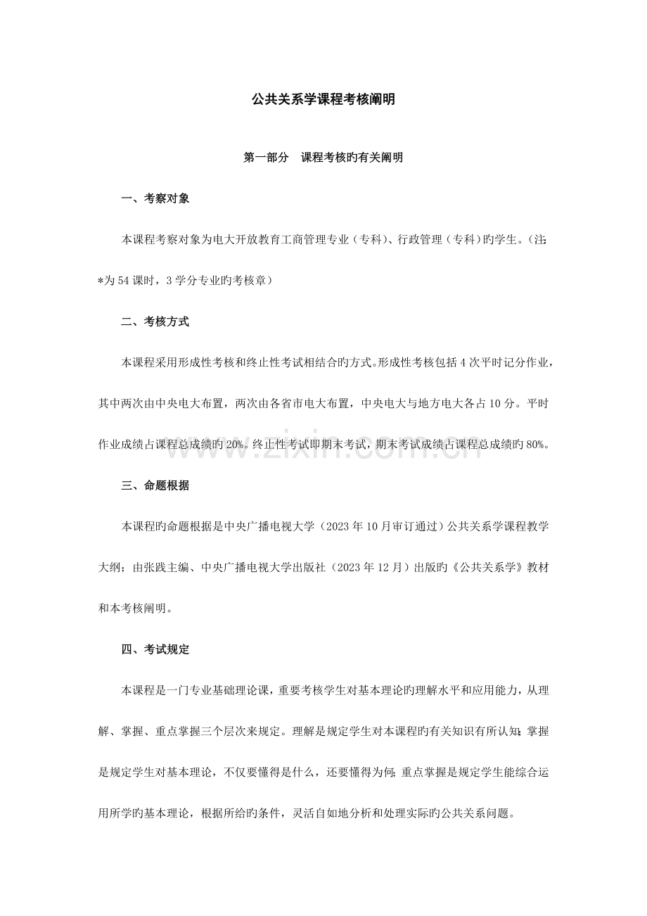 2023年公共关系公共关系学课程考核说明.doc_第1页