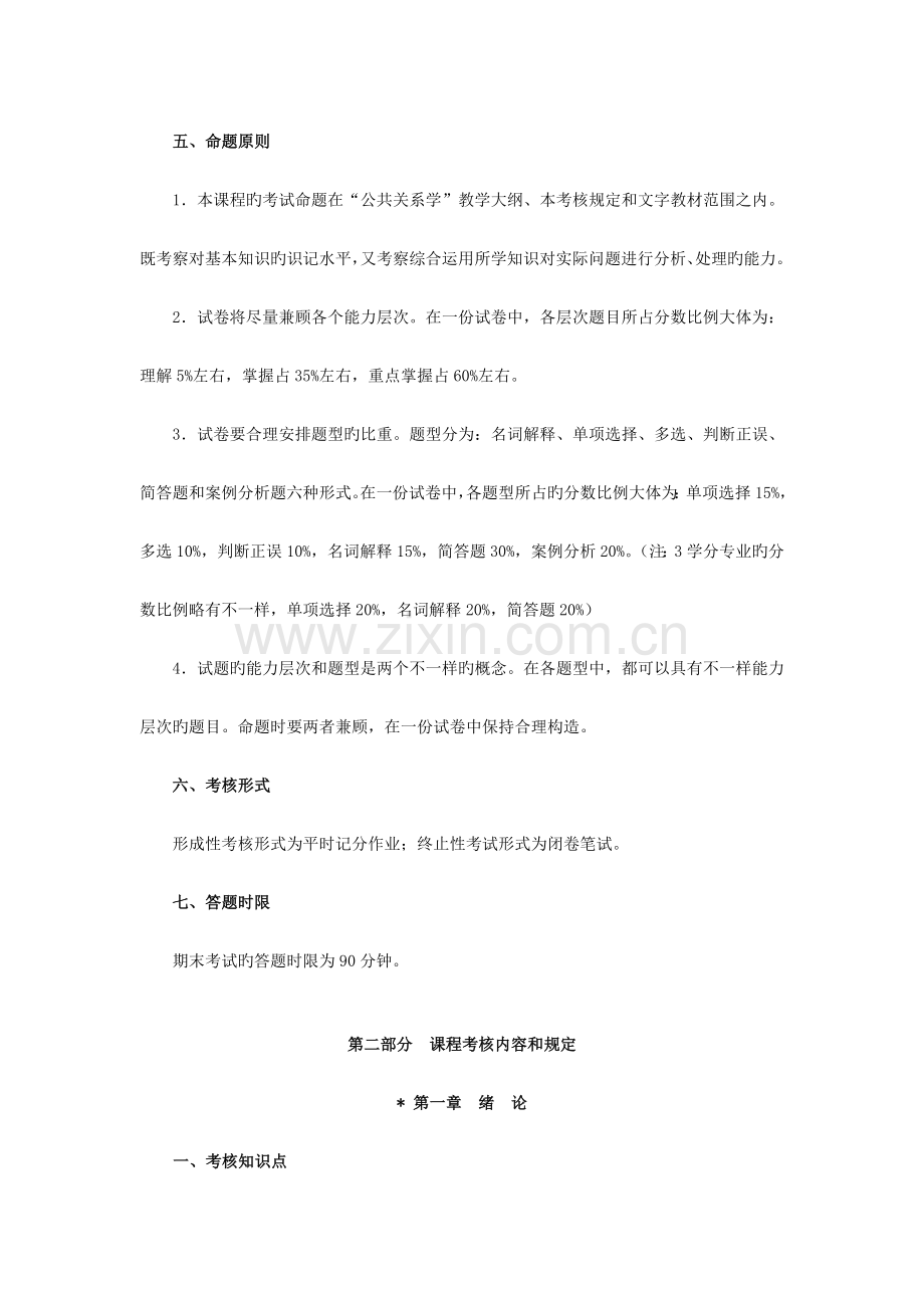 2023年公共关系公共关系学课程考核说明.doc_第2页