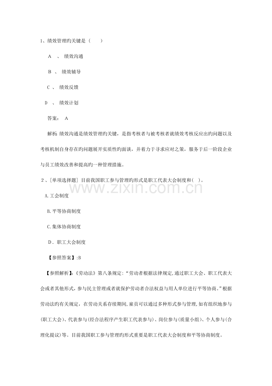 2023年四川省一级企业人力资源管理师真题及答案包过题库.docx_第1页