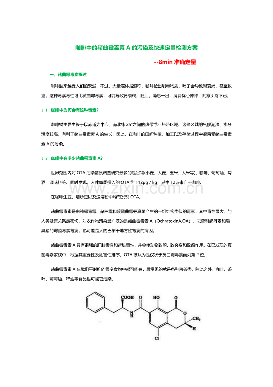 咖啡中赭曲霉毒素的污染及快速定量检测方案-8min准确定量.pdf_第1页