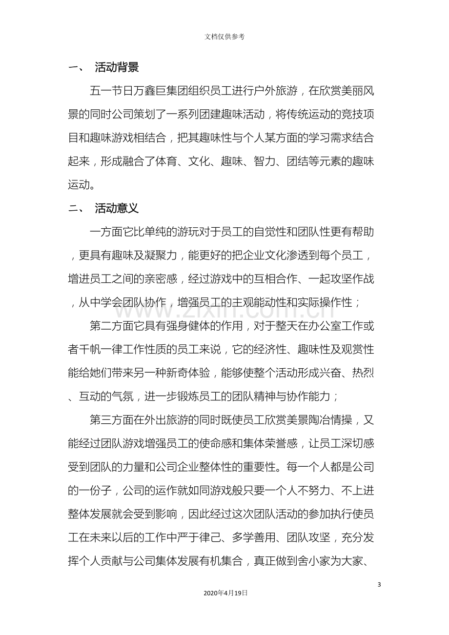 中万鑫巨团建活动策划方案.doc_第3页