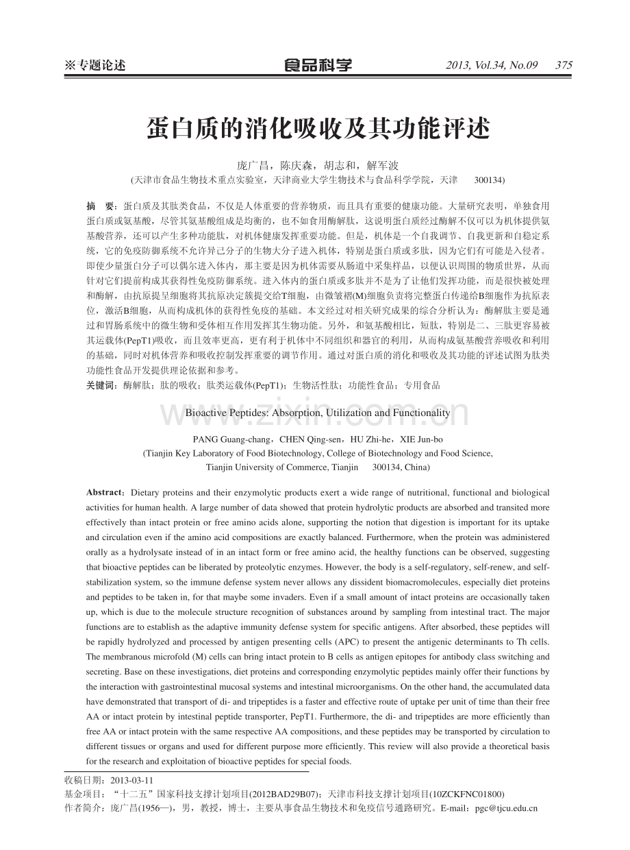 蛋白质的消化吸收及其功能评述.pdf_第1页