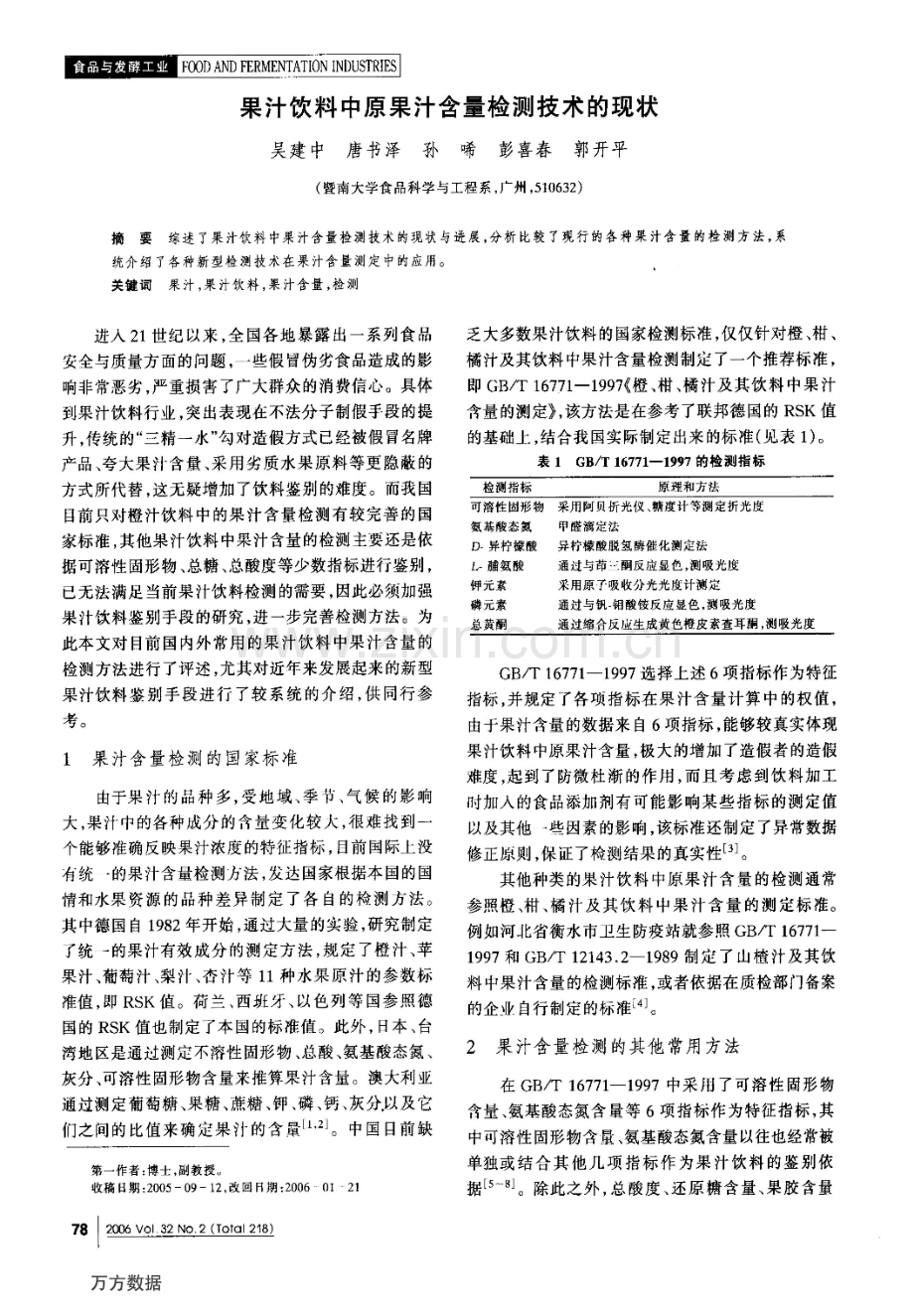 果汁饮料中原果汁含量检测技术的现状.pdf_第1页