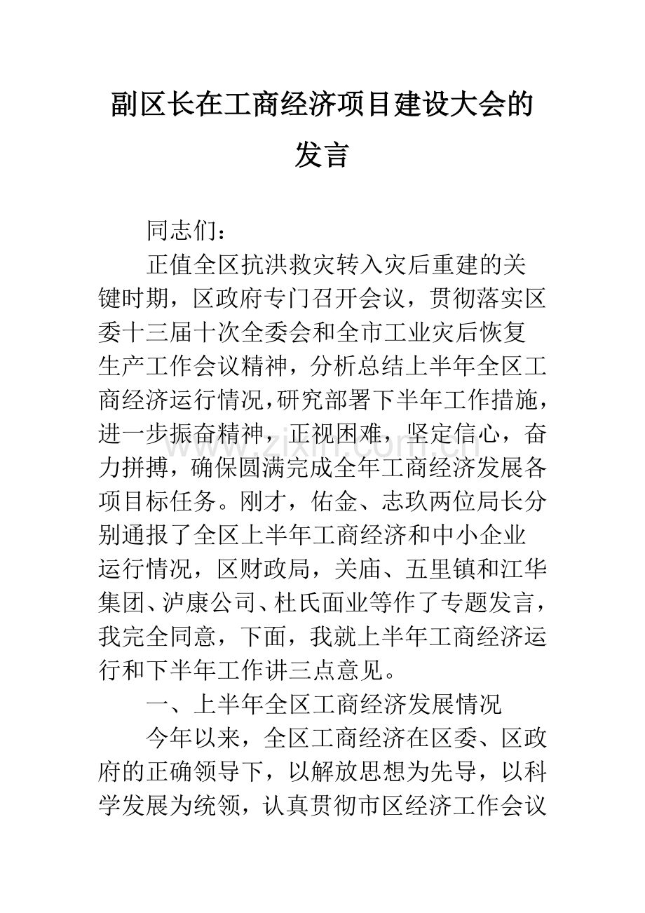 副区长在工商经济项目建设大会的发言.docx_第1页