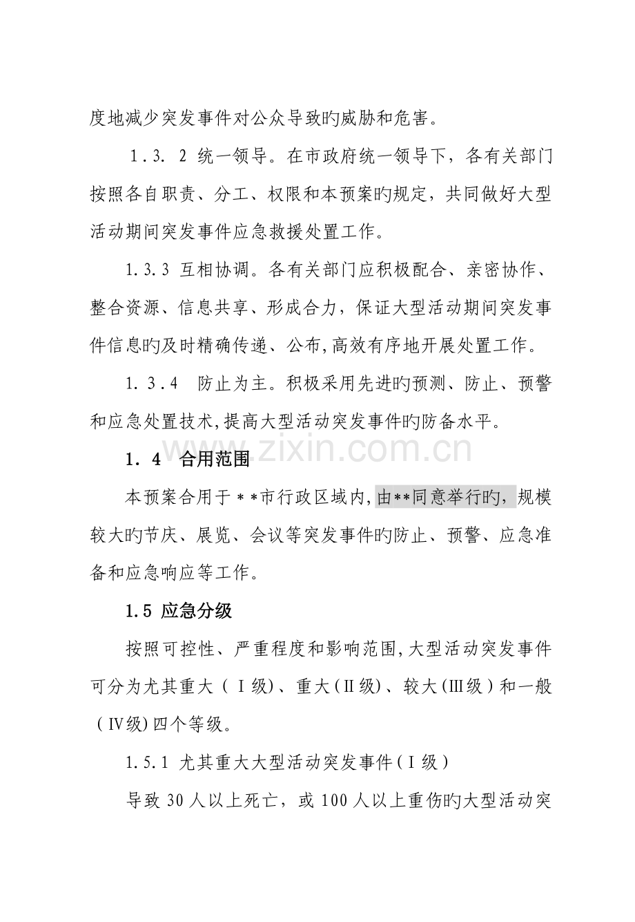 2023年市处置大型活动突发事件应急预案.doc_第2页