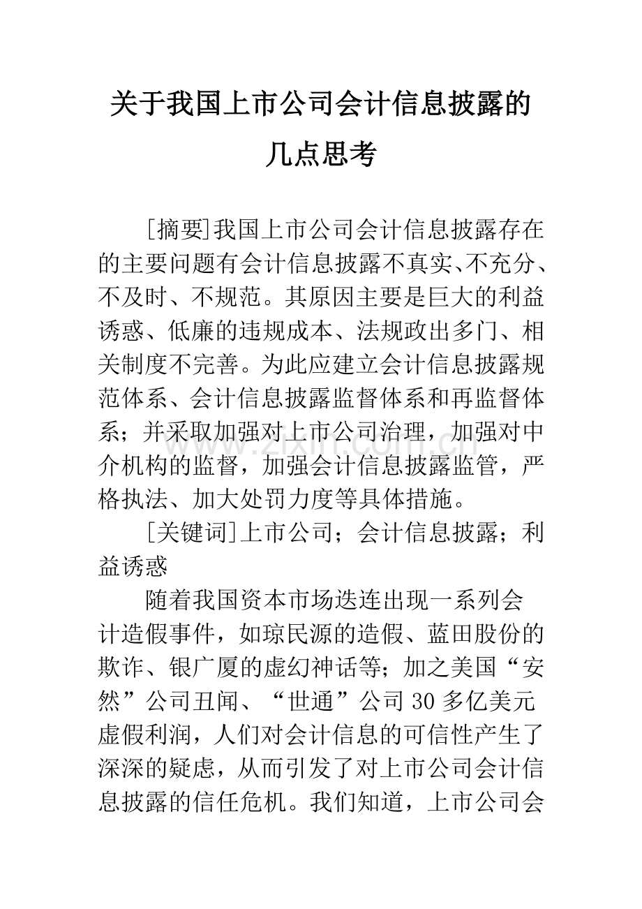 关于我国上市公司会计信息披露的几点思考.docx_第1页