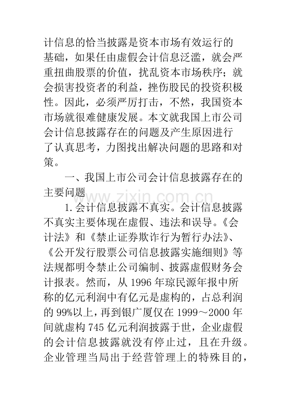 关于我国上市公司会计信息披露的几点思考.docx_第2页