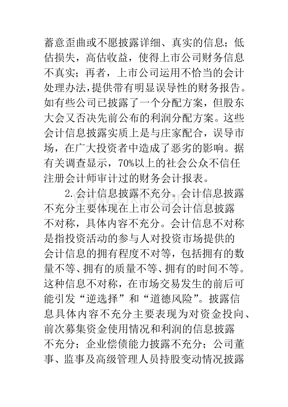 关于我国上市公司会计信息披露的几点思考.docx_第3页