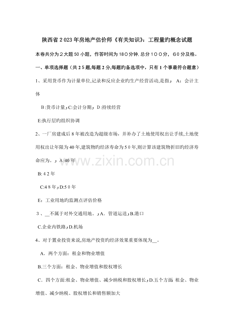 2023年陕西省房地产估价师相关知识工程量的概念试题.docx_第1页