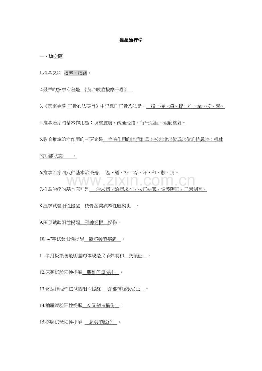 推拿治疗填空选择题.doc_第1页