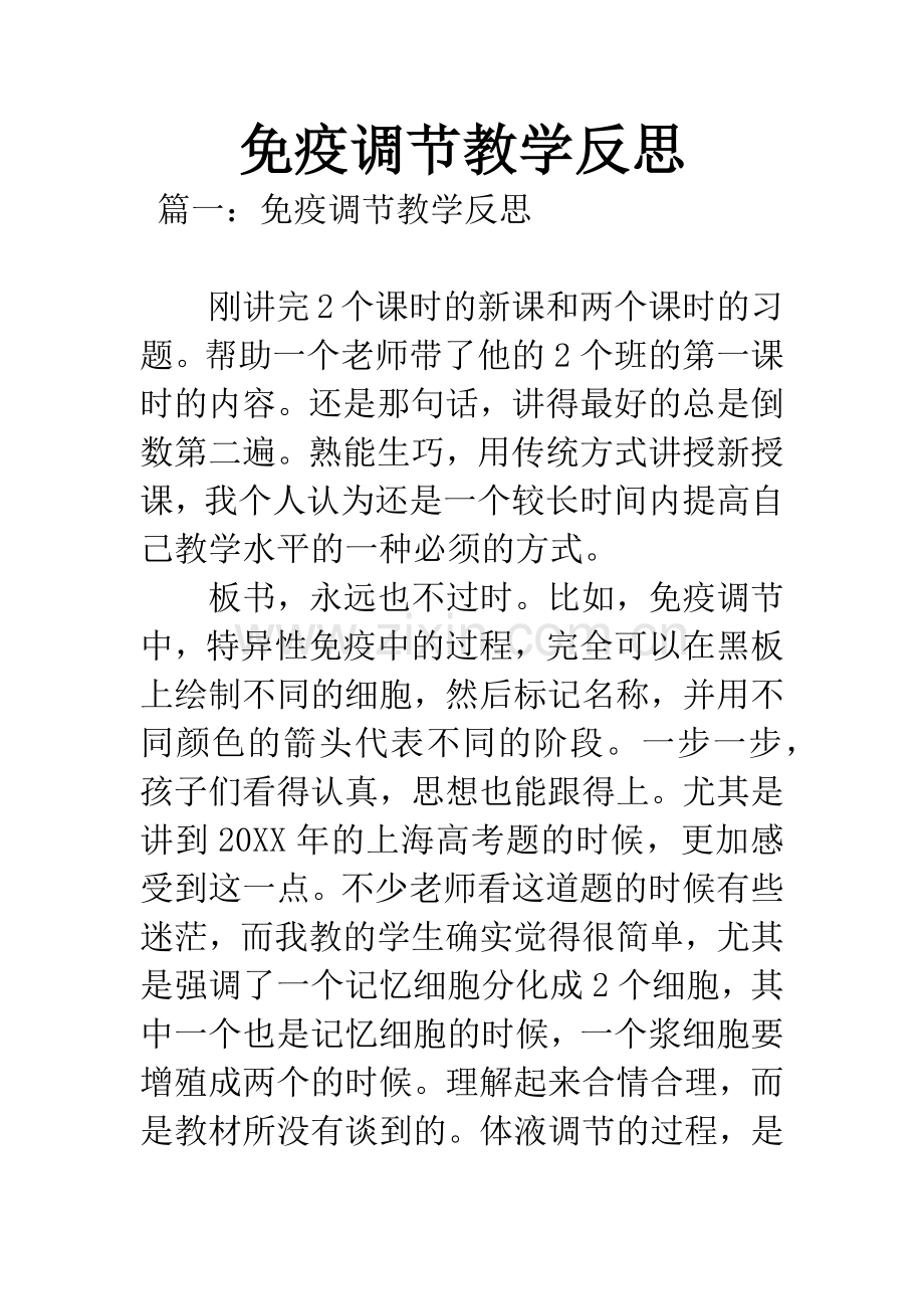 免疫调节教学反思.docx_第1页