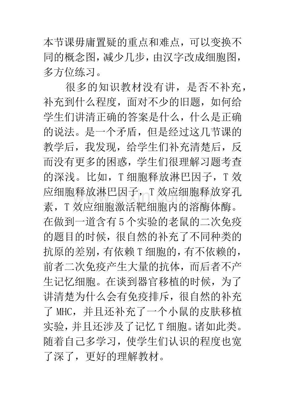 免疫调节教学反思.docx_第2页