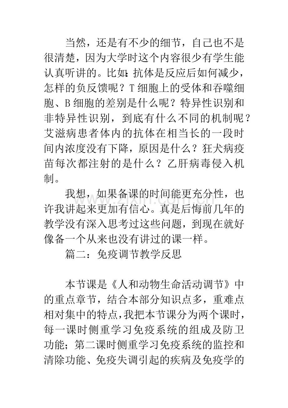 免疫调节教学反思.docx_第3页