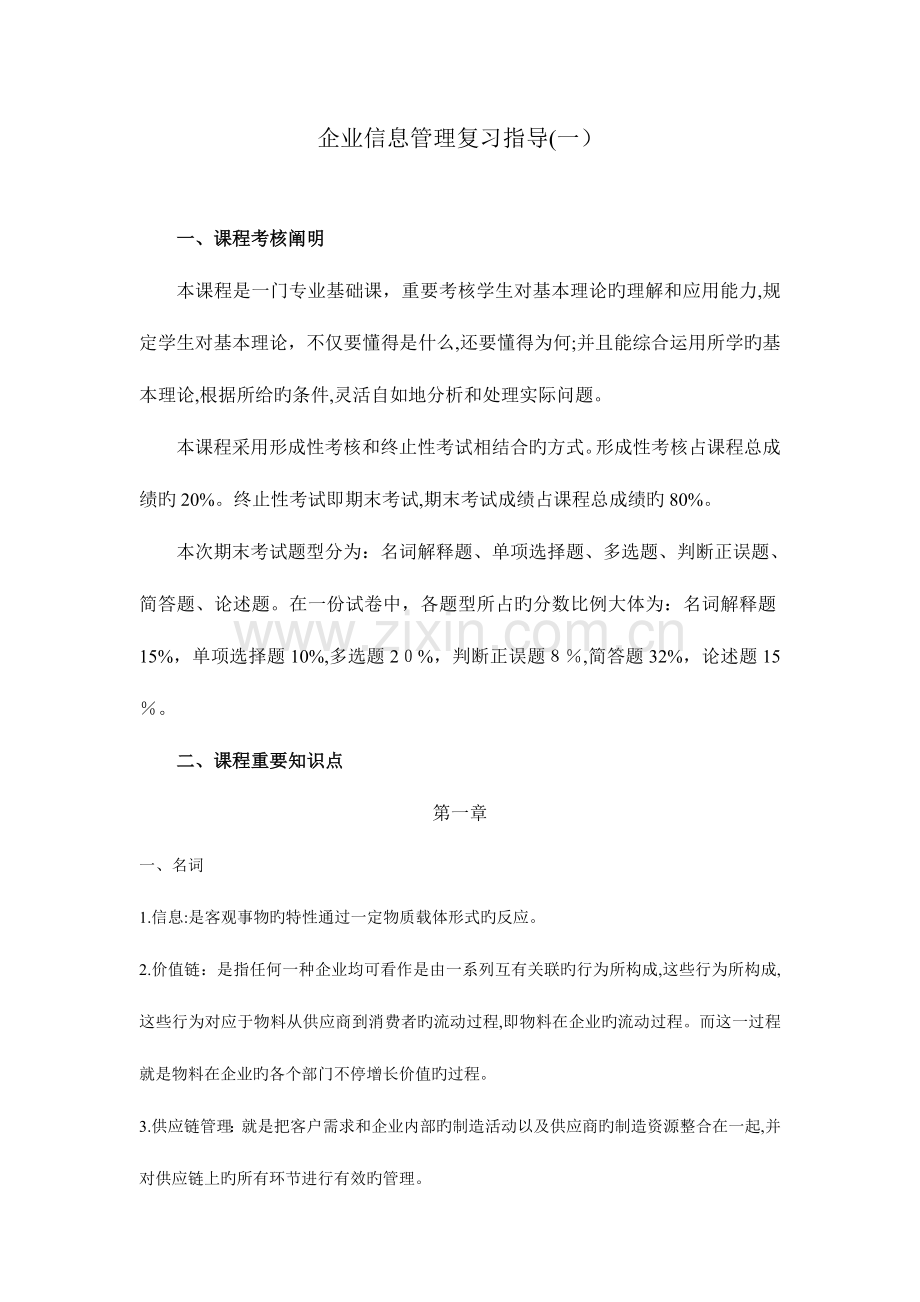 2023年电大企业信息管理材料.doc_第1页