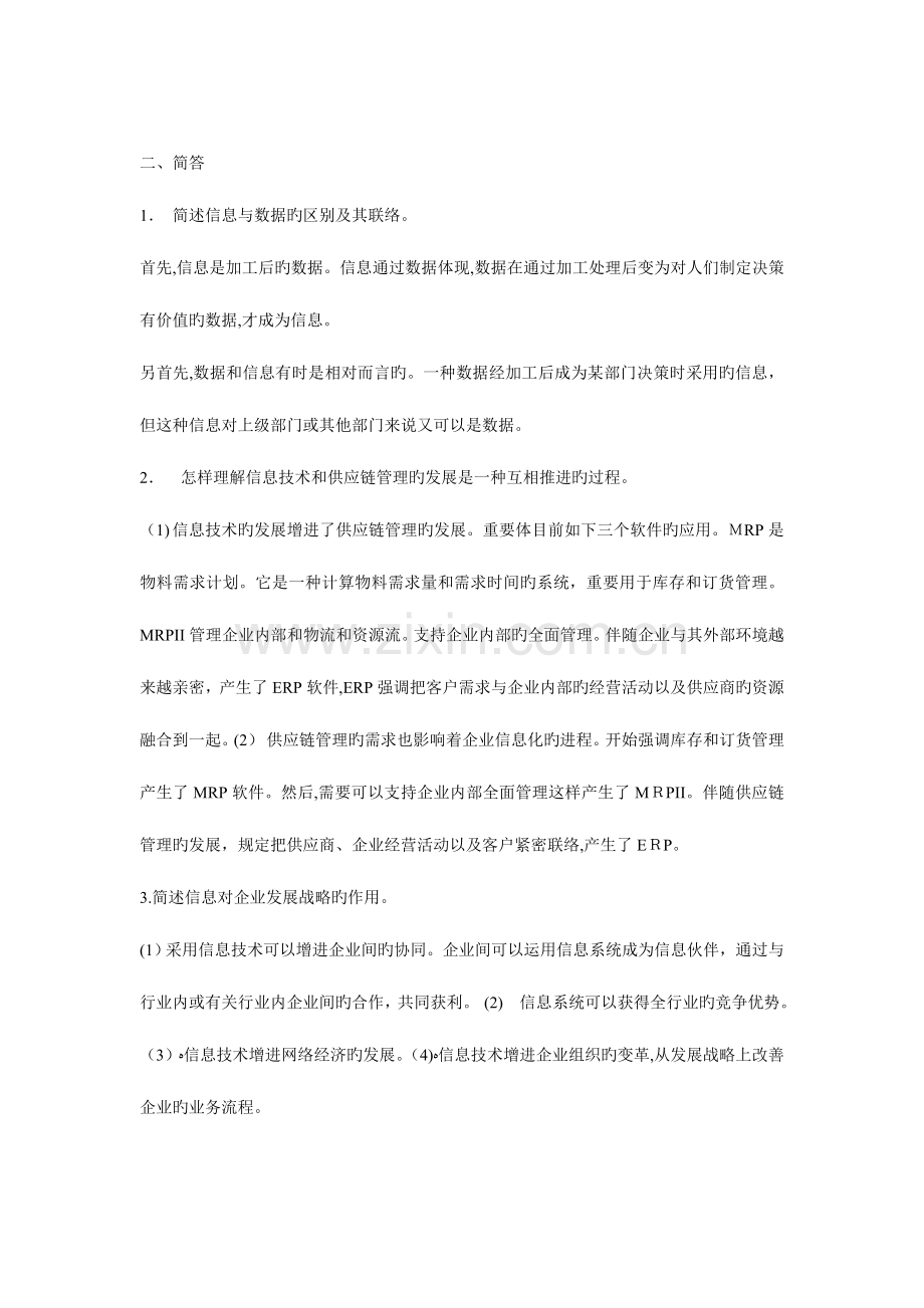 2023年电大企业信息管理材料.doc_第2页