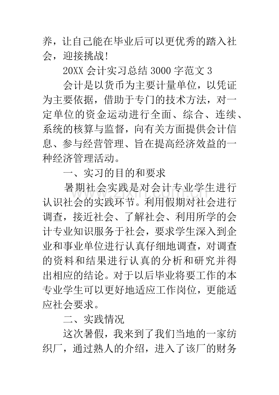 20XX会计实习总结3000字.docx_第2页