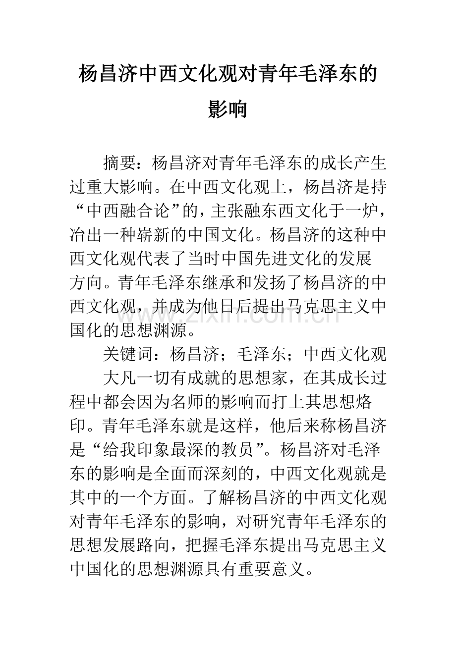 杨昌济中西文化观对青年毛泽东的影响.docx_第1页