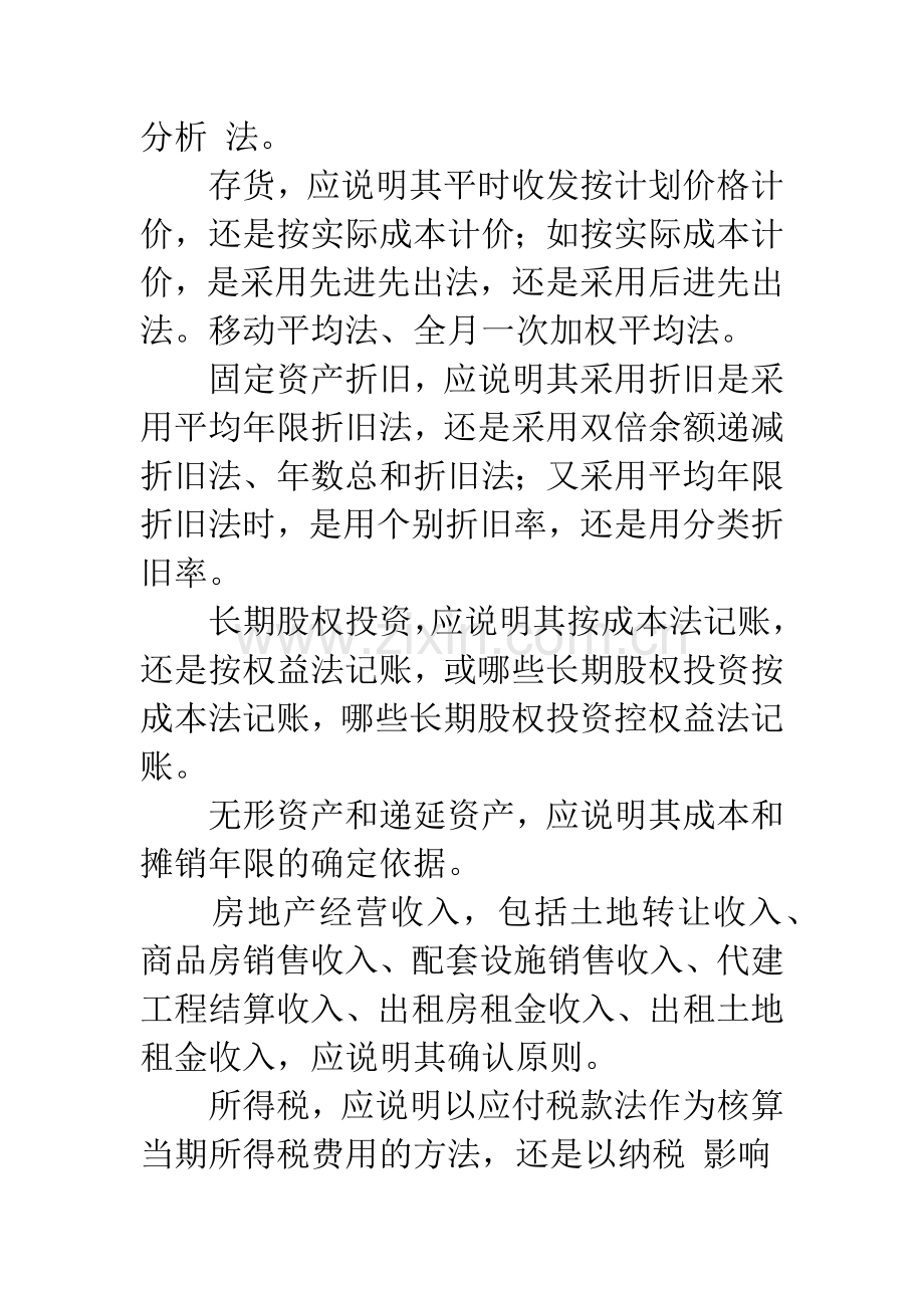 房地产开发企业会计报表附注-1.docx_第2页