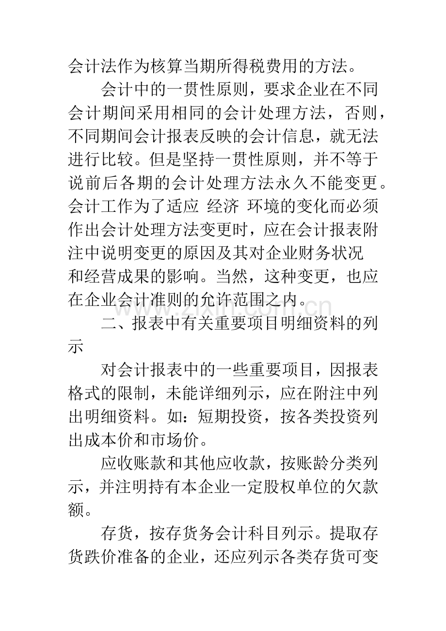 房地产开发企业会计报表附注-1.docx_第3页