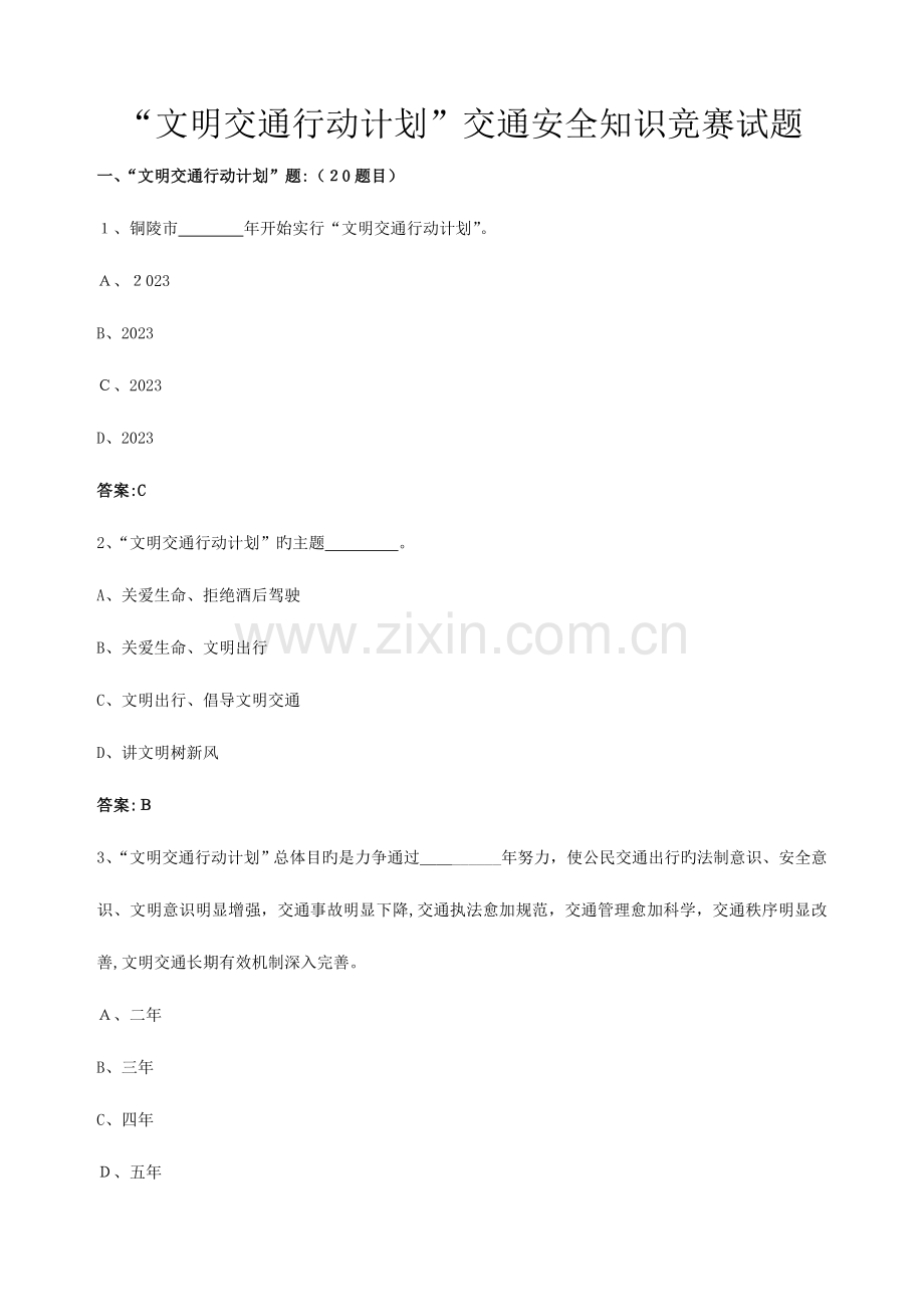 2023年文明交通行动计划交通安全知识竞赛试题.doc_第1页