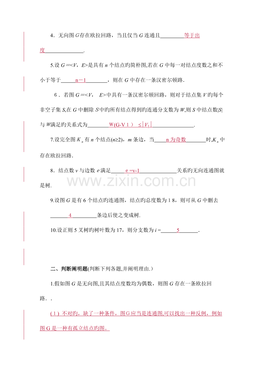 2023年电大离散数学作业答案图论部分.doc_第2页