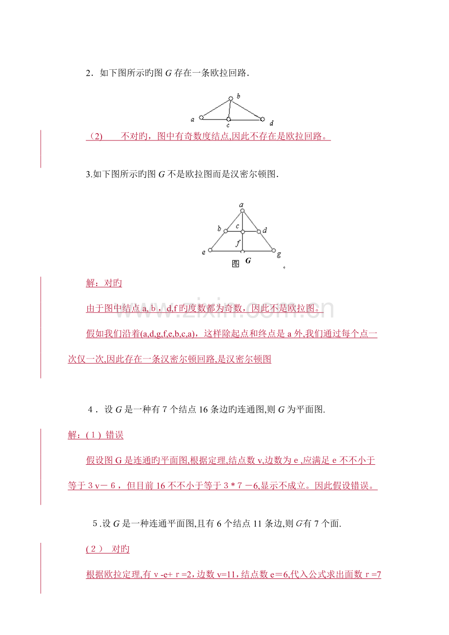 2023年电大离散数学作业答案图论部分.doc_第3页