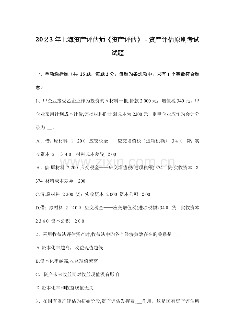 2023年上海资产评估师资产评估资产评估原则考试试题.docx_第1页