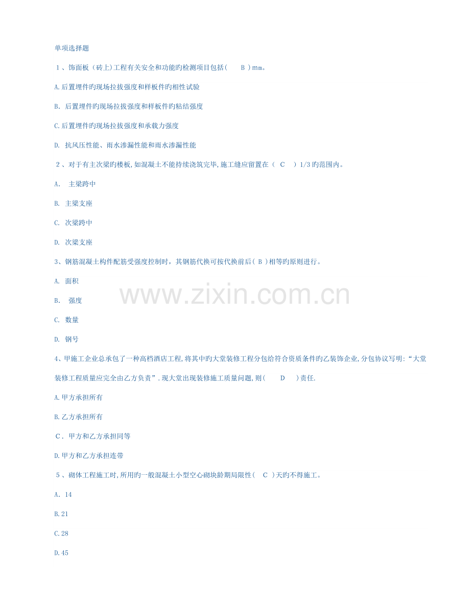 2023年二级建造师专业工程管理与实务建筑工程模拟试卷.doc_第1页