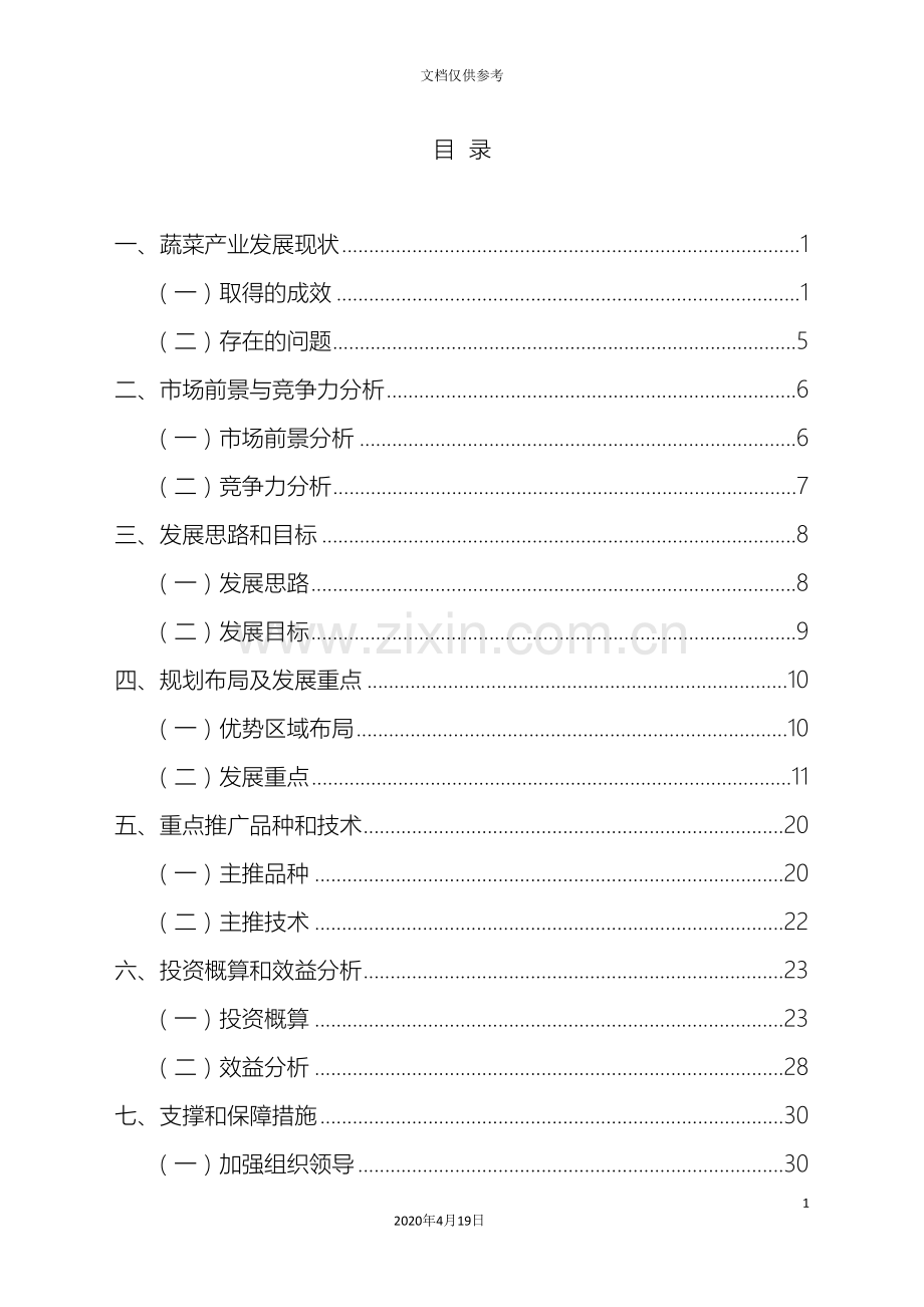 河南省蔬菜产业发展规划范本.doc_第3页