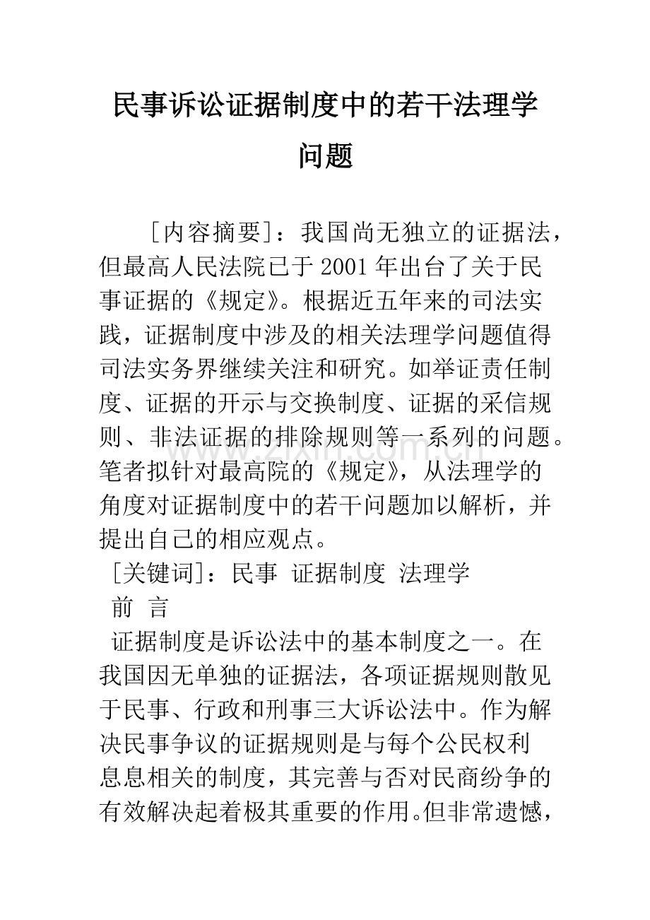 民事诉讼证据制度中的若干法理学问题.docx_第1页