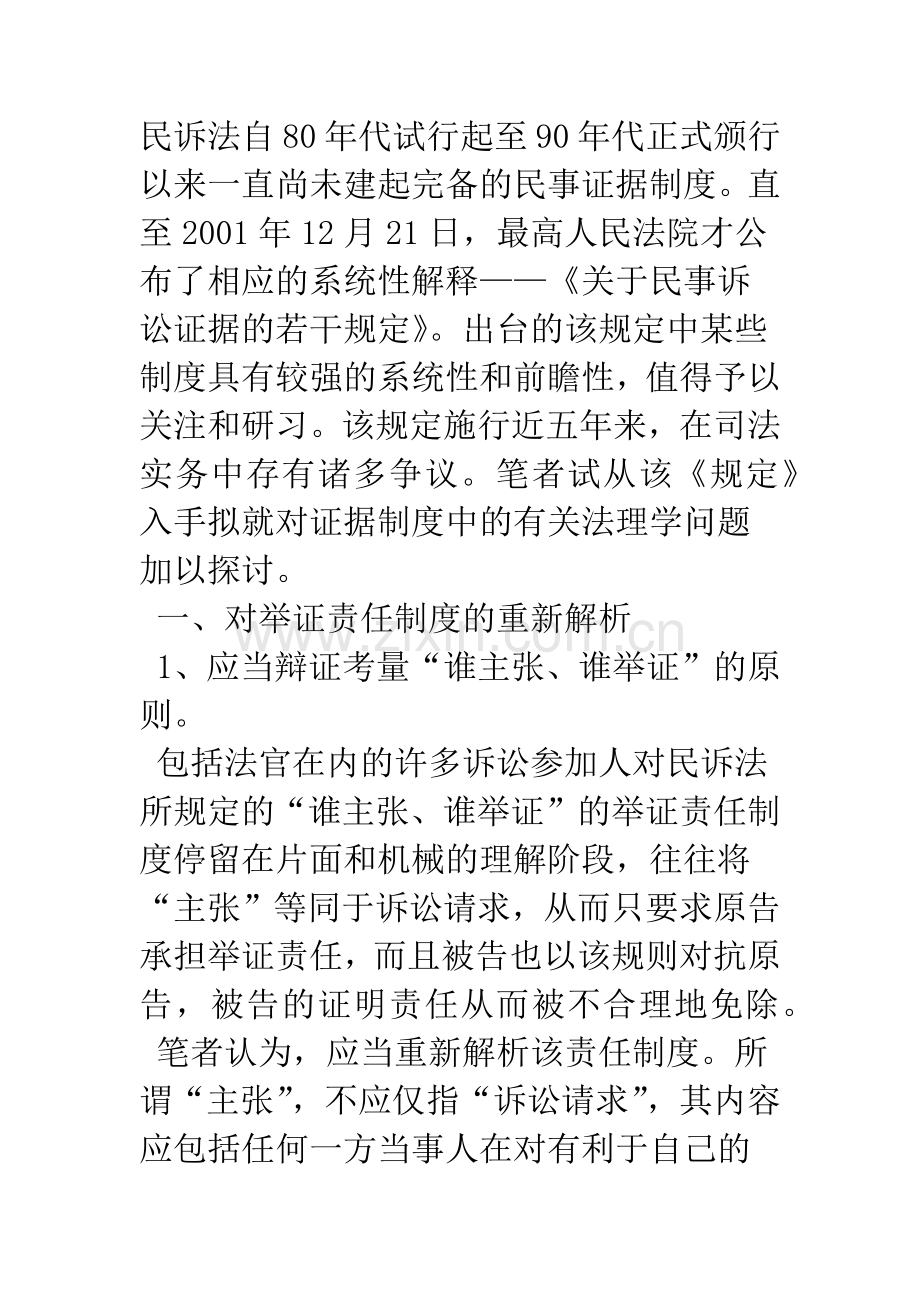 民事诉讼证据制度中的若干法理学问题.docx_第2页