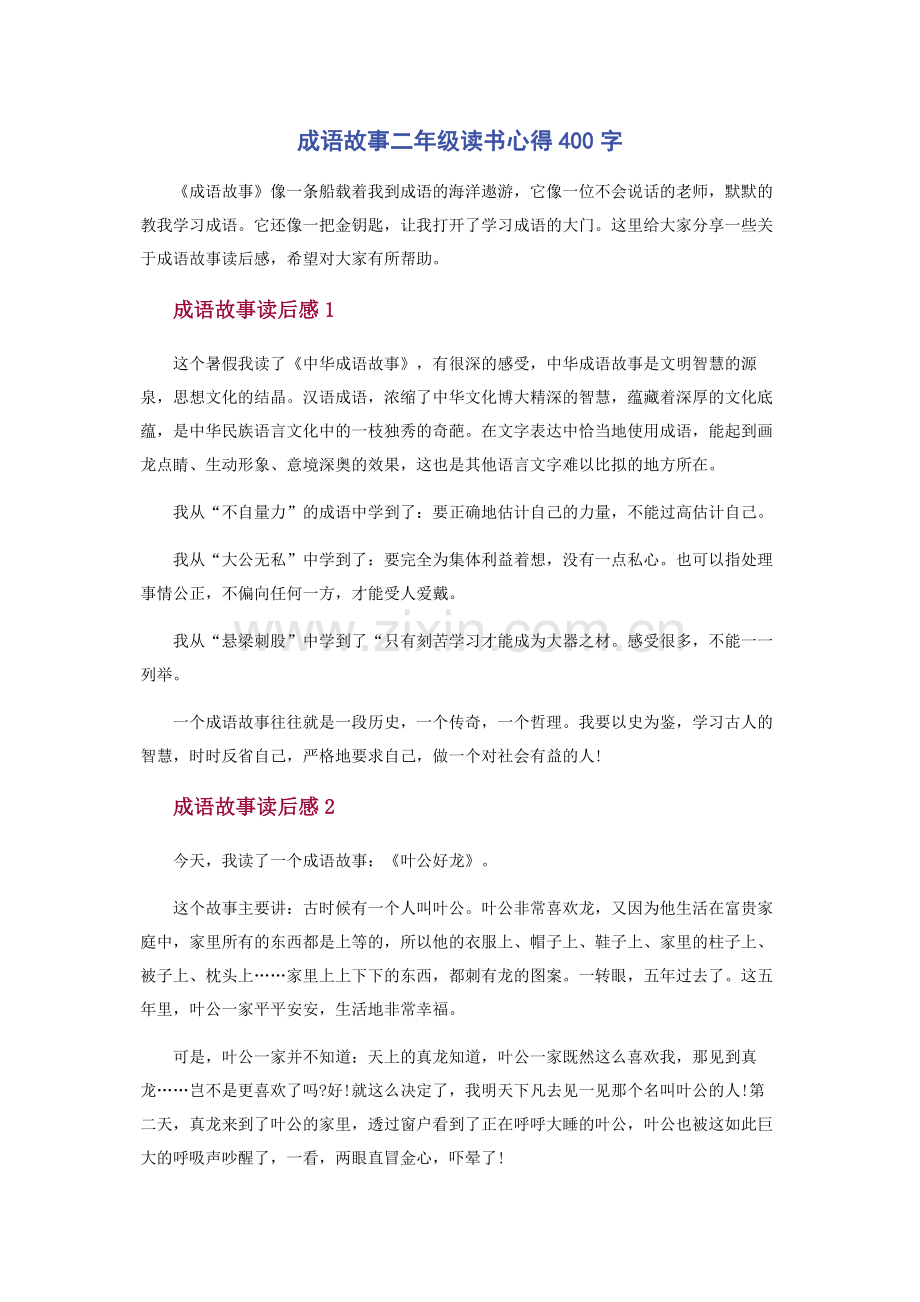 成语故事二年级读书心得400字.docx_第1页