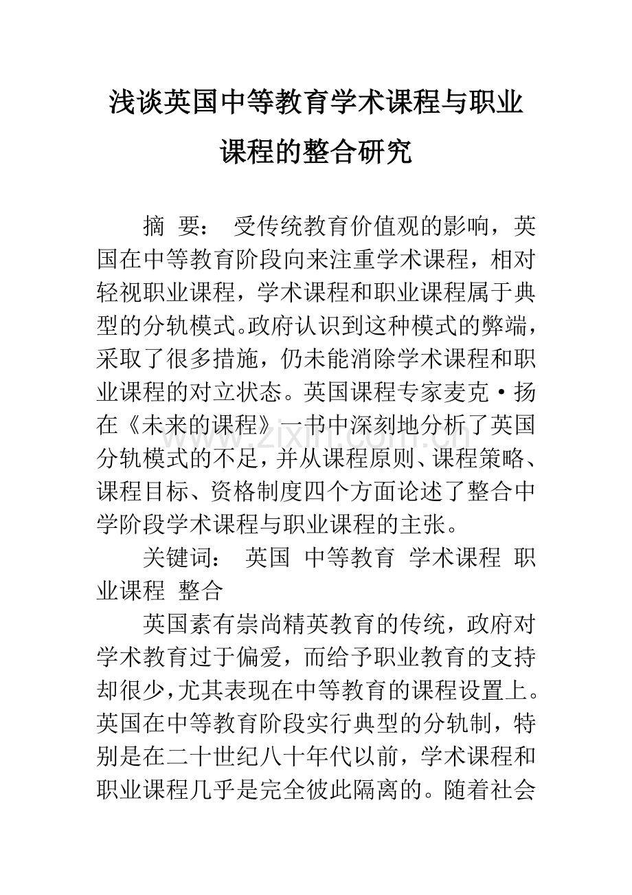 浅谈英国中等教育学术课程与职业课程的整合研究.docx_第1页