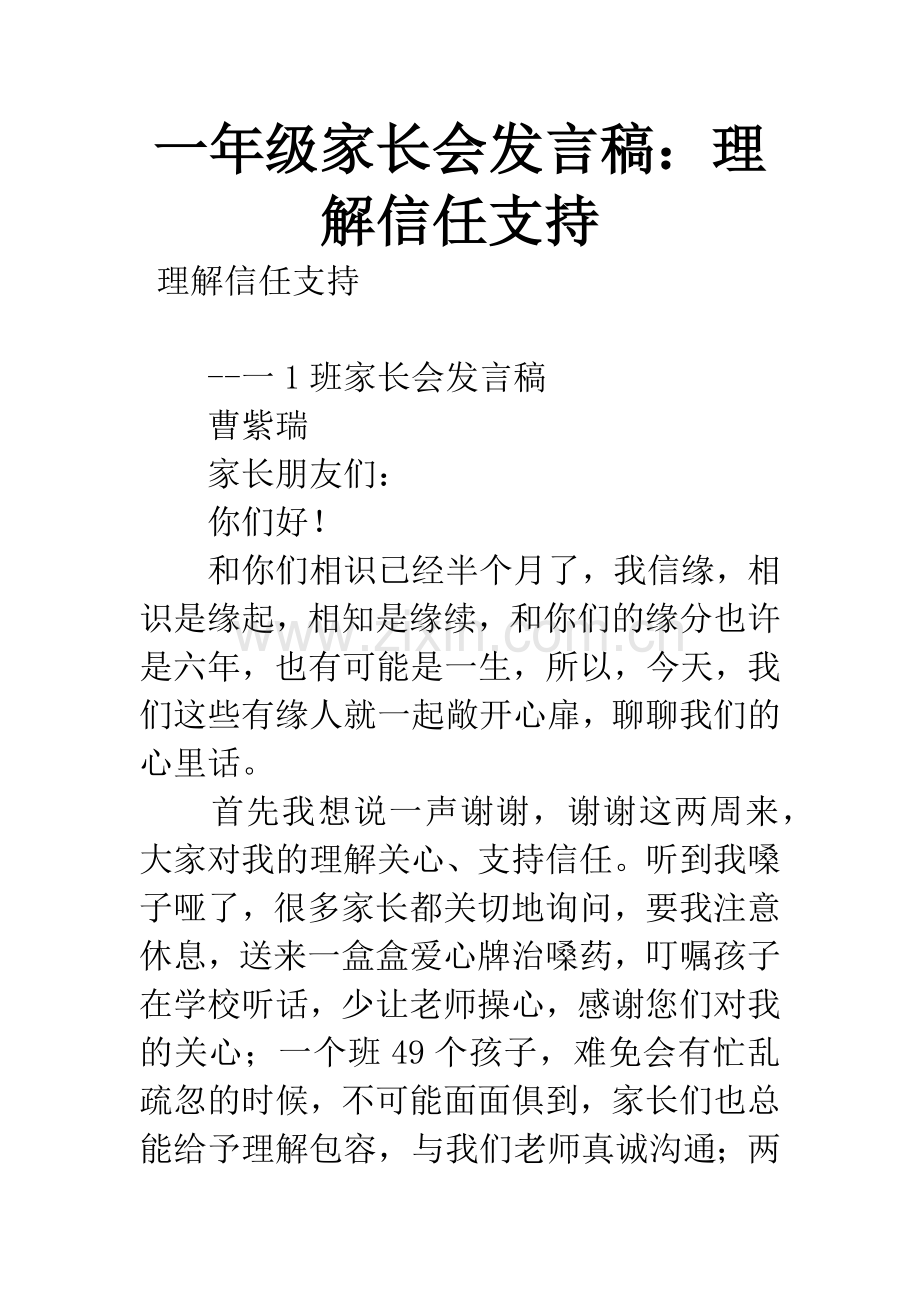 一年级家长会发言稿：理解信任支持.docx_第1页