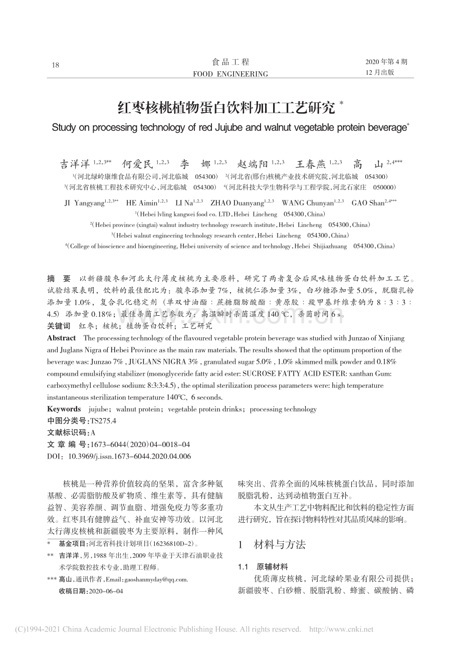 红枣核桃植物蛋白饮料加工工艺研究_吉洋洋.pdf_第1页