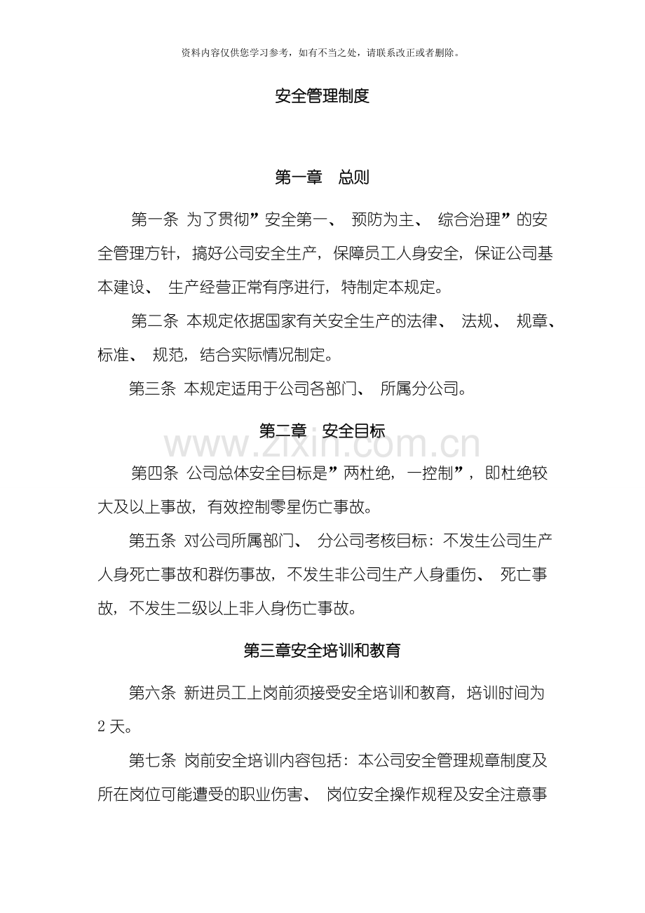 环保公司安全管理制度样本.doc_第1页