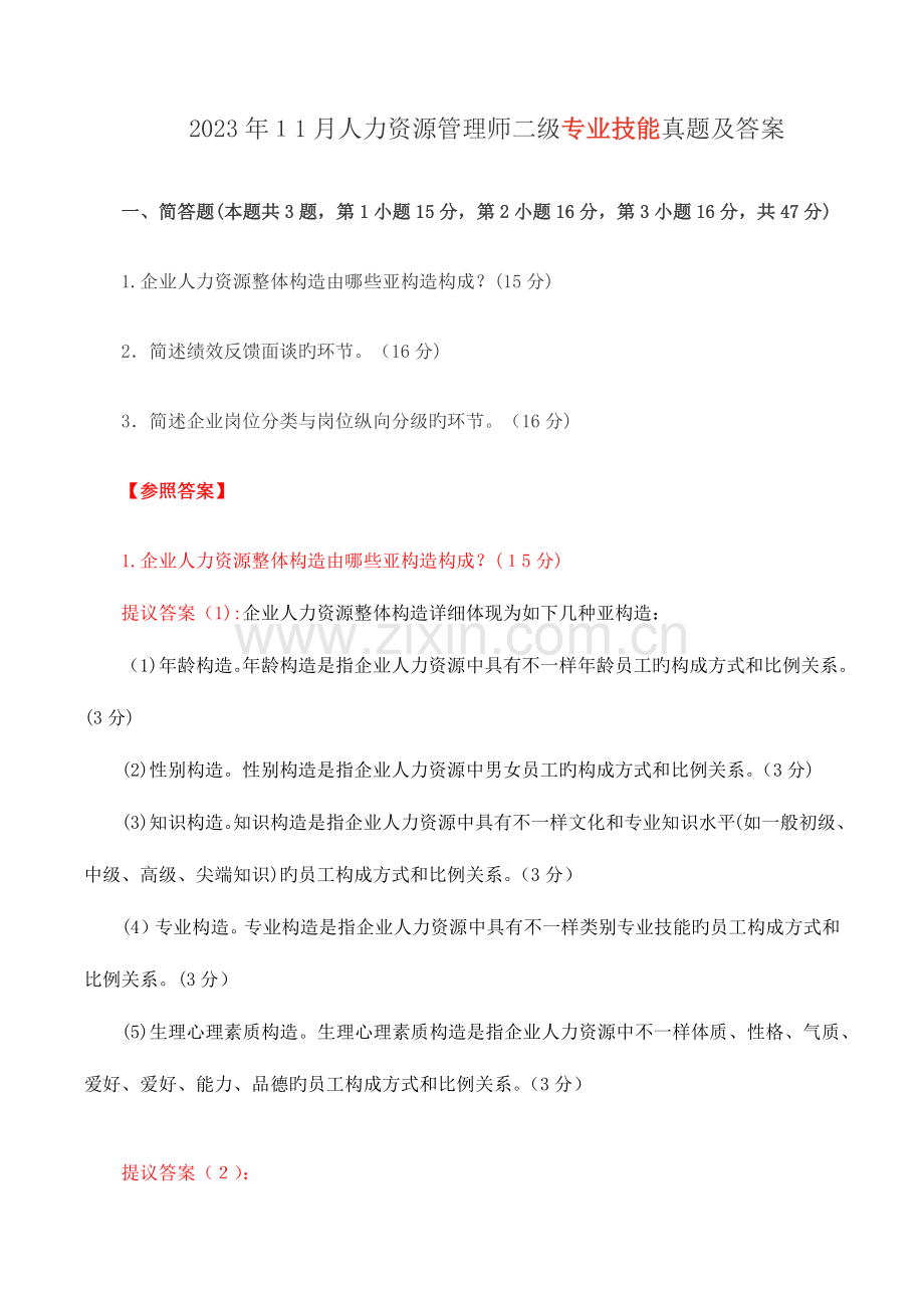 2023年人力资源管理师二级专业技能考试真题及答案.docx_第1页