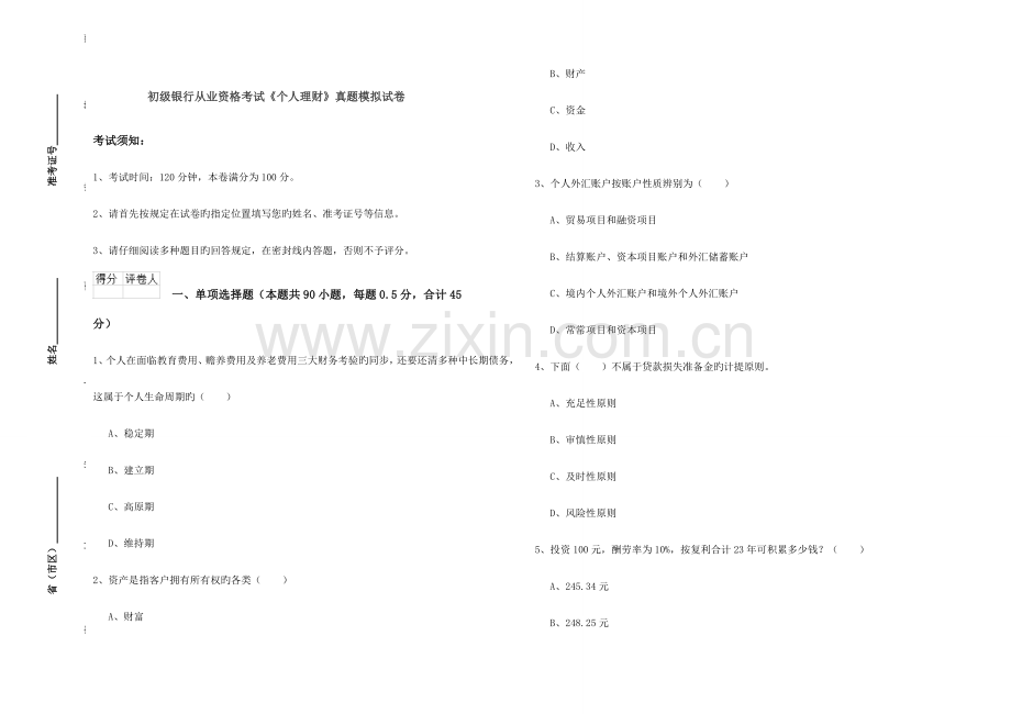 2023年初级银行从业资格考试个人理财真题模拟试卷.doc_第1页