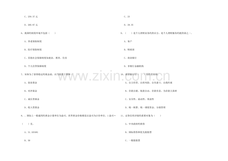 2023年初级银行从业资格考试个人理财真题模拟试卷.doc_第2页