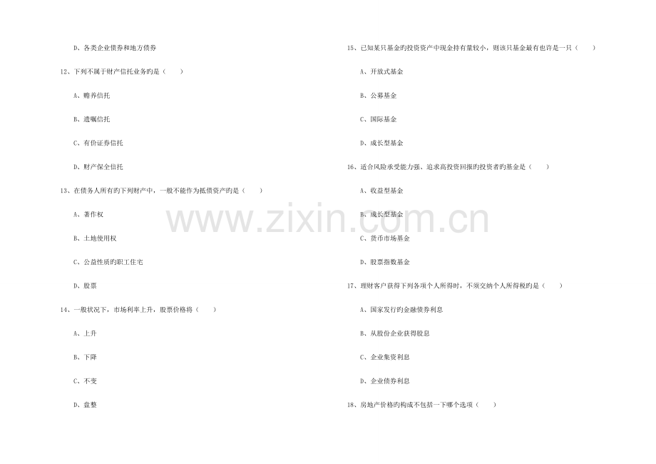 2023年初级银行从业资格考试个人理财真题模拟试卷.doc_第3页