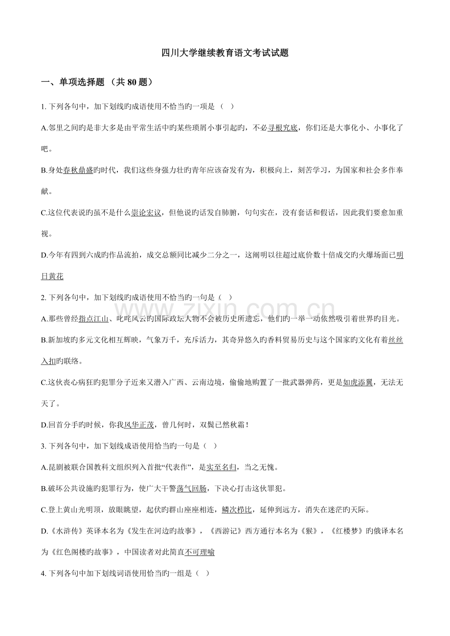 2023年四川大学继续教育语文考试试题.doc_第1页