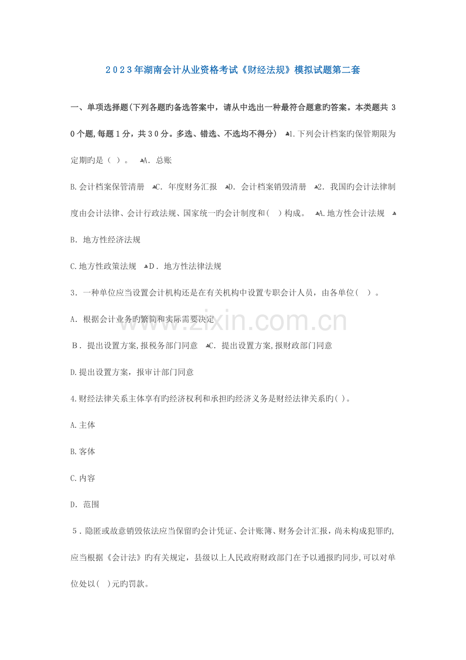 2023年湖南会计从业资格考试财经法规模拟试题.docx_第1页