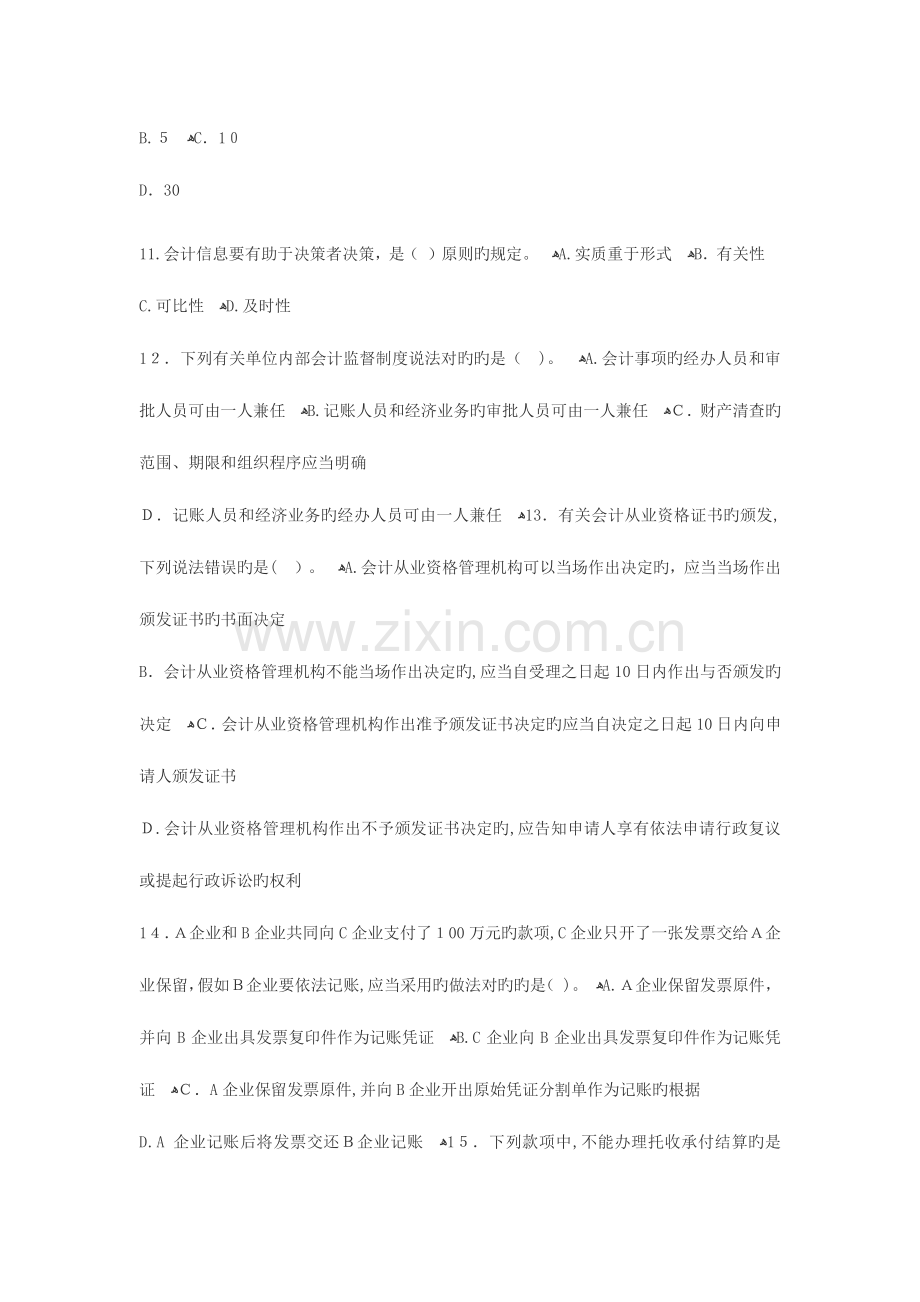 2023年湖南会计从业资格考试财经法规模拟试题.docx_第3页